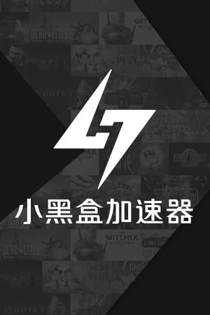 小黑盒加速器 poszter