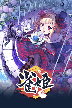 雀姬/姫麻雀 poszter