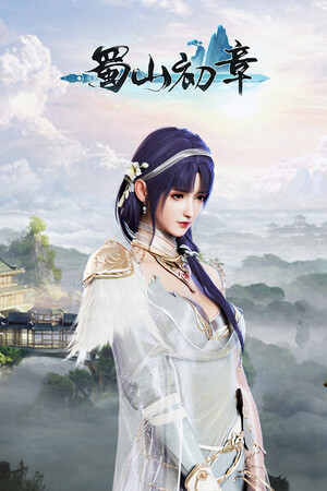 《蜀山：初章》买断版 poszter
