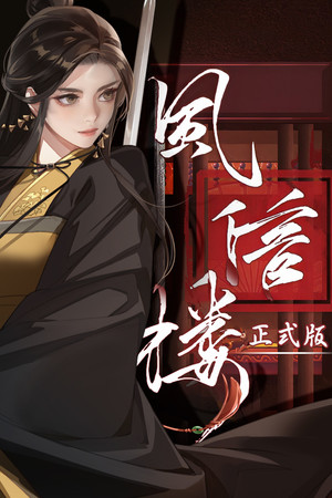 风信楼 poszter