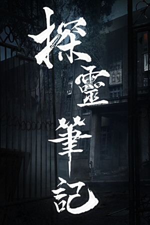 探灵笔记/拾遗记-1V5(Notes of Soul) poszter