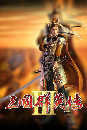 三国群英传3 poszter