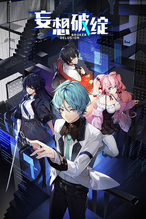 妄想破绽 Broken Delusion poszter