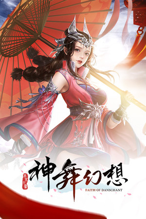 神舞幻想 Faith of Danschant poszter