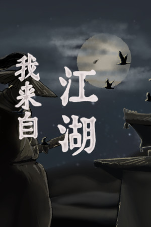 我来自江湖 From Jianghu poszter