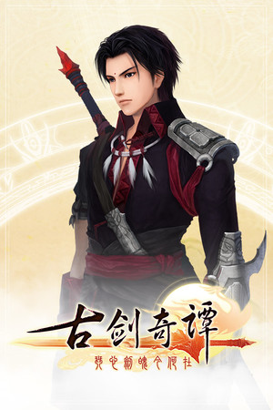 古剑奇谭(GuJian) poszter