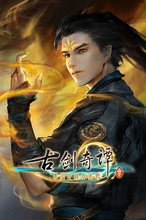 古剑奇谭三(Gujian3) poszter