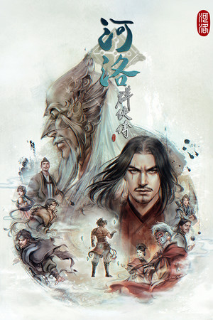 河洛群俠傳 (Ho Tu Lo Shu ： The Books of Dragon) poszter