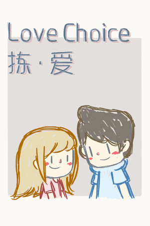 LoveChoice 拣爱 poszter