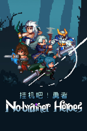 No-brainer Heroes 挂机吧！勇者 poszter