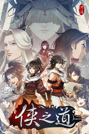 俠之道(PathOfWuxia) poszter