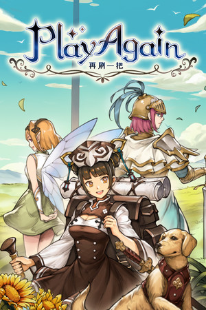 再刷一把 PlayAgain poszter