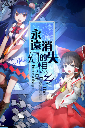 永远消失的幻想乡 ～ The Disappearing of Gensokyo poszter