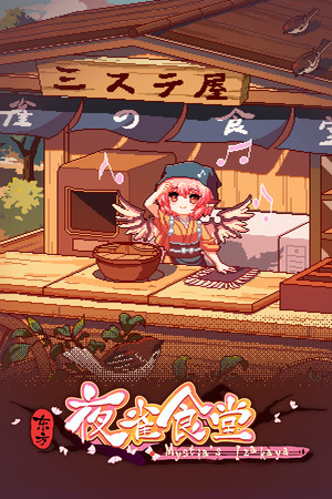 东方夜雀食堂 - Touhou Mystia's Izakaya poszter