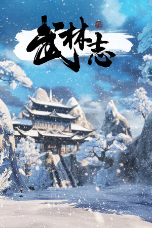 武林志（Wushu Chronicles） poszter