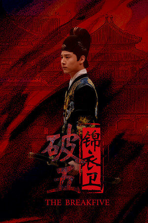 破五：锦衣卫 poszter