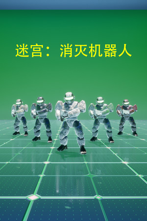 迷宫：消灭机器人 poszter