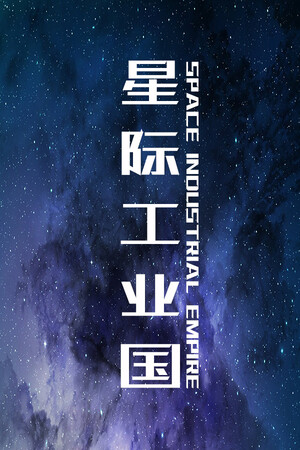 星际工业国 poszter