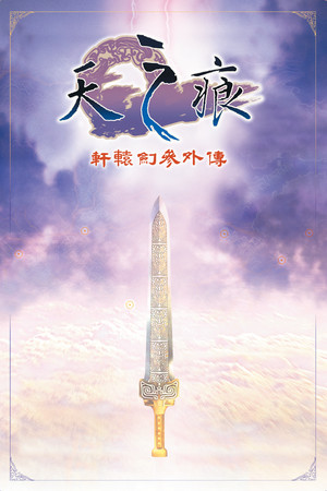 軒轅劍參外傳 天之痕 poszter
