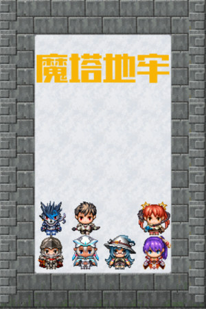 魔塔地牢 poszter