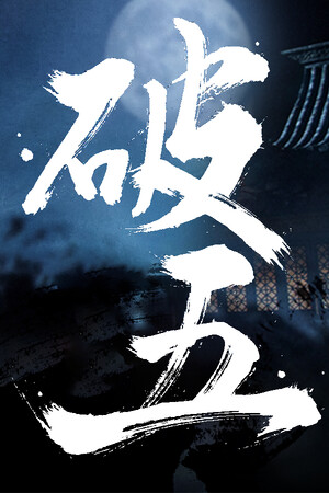 破五 poszter