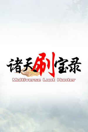 诸天刷宝录 poszter