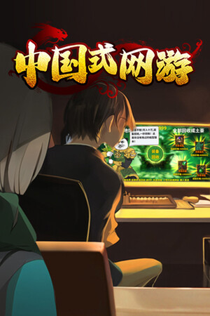 中国式网游 poszter