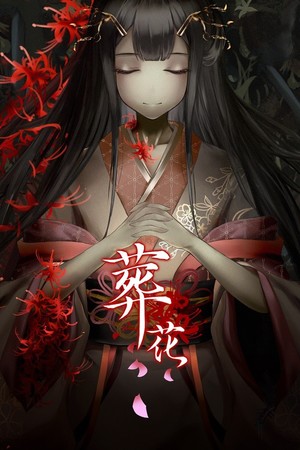 葬花·暗黑桃花源 poszter