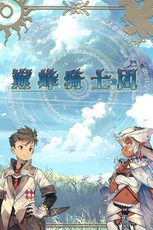 巅峰骑士团 poszter