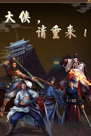 大侠请重来 poszter