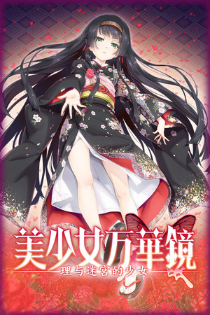 美少女万华镜 -理与迷宫的少女- poszter