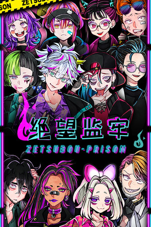 绝望监牢 / 絶望プリズン poszter