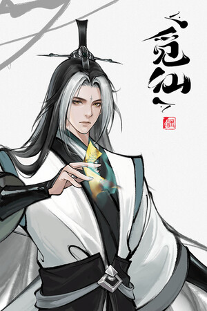 觅仙 poszter