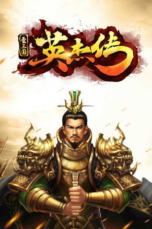 圣三国英杰传 poszter