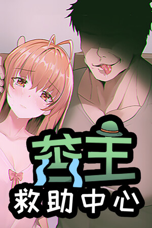 苦主救助中心Ⅰ poszter