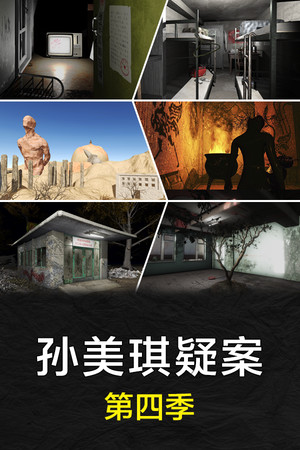 孙美琪疑案 第四季 poszter