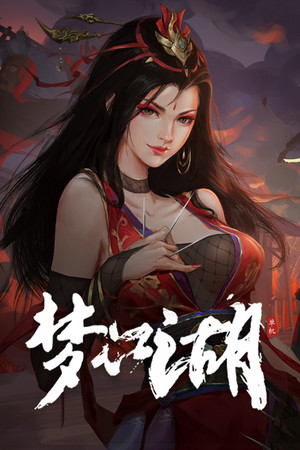 梦江湖 poszter