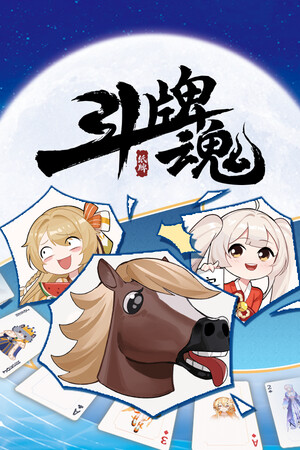 斗牌魂 poszter