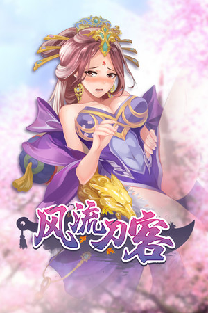 风流刀客 poszter