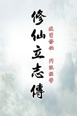 修仙立志传 poszter