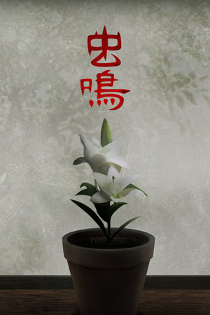 虫鸣 poszter
