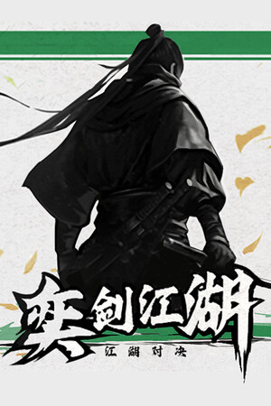 奕剑江湖 poszter