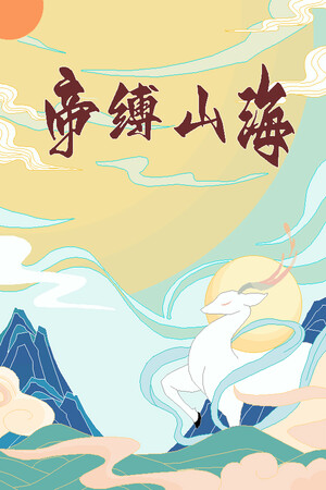 帝缚山海 poszter
