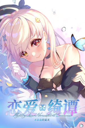 恋爱绮谭~不存在的夏天~ poszter