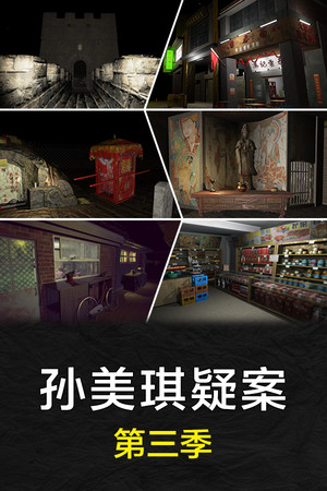 孙美琪疑案 第三季 poszter