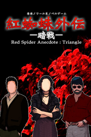 紅蜘蛛外伝：暗戦 poszter