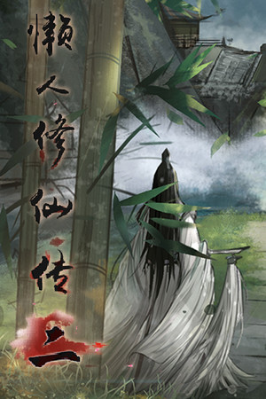 懒人修仙传2 poszter