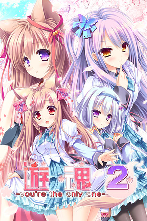 游魂2-you're the only one- poszter