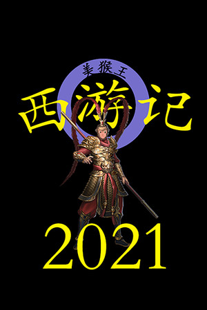 西游记2021 poszter