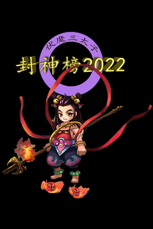 封神榜2022 poszter